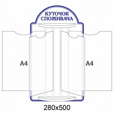 Стенд-книжка Уголок потребителя (светлый синий)